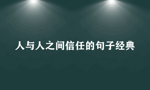 人与人之间信任的句子经典