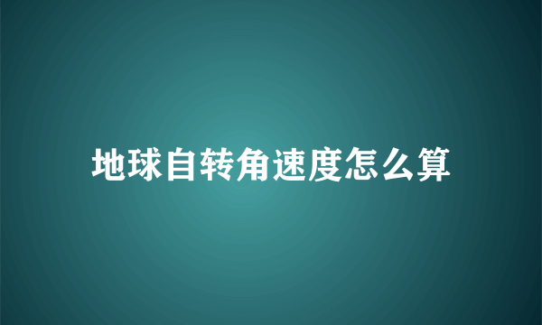 地球自转角速度怎么算