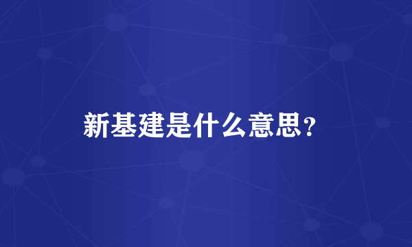 新基建是什么意思？