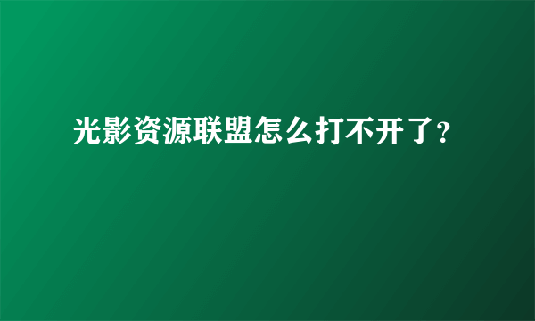 光影资源联盟怎么打不开了？