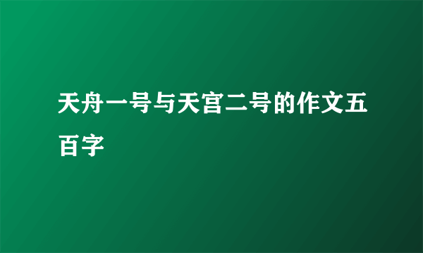 天舟一号与天宫二号的作文五百字