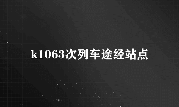 k1063次列车途经站点