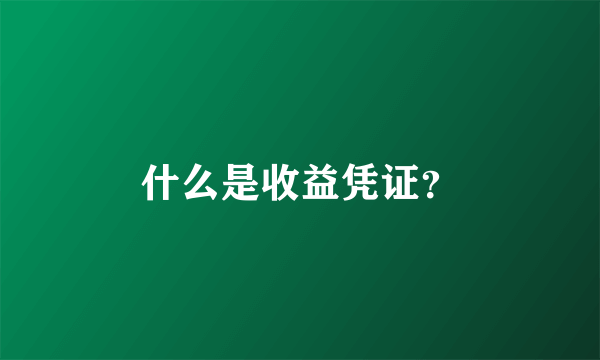 什么是收益凭证？