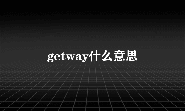 getway什么意思