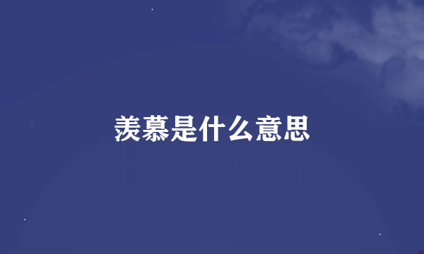 羡慕是什么意思