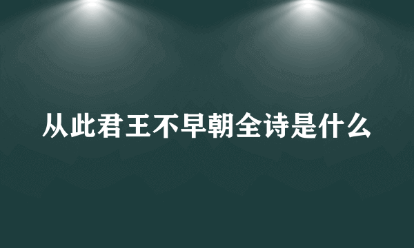 从此君王不早朝全诗是什么