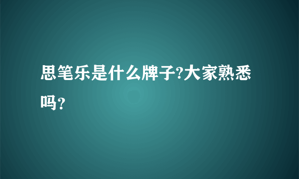 思笔乐是什么牌子?大家熟悉吗？