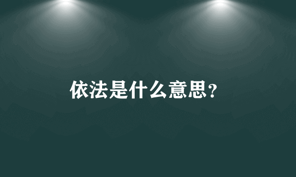 依法是什么意思？