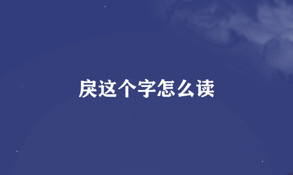 戾这个字怎么读