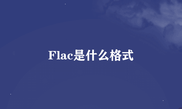 Flac是什么格式