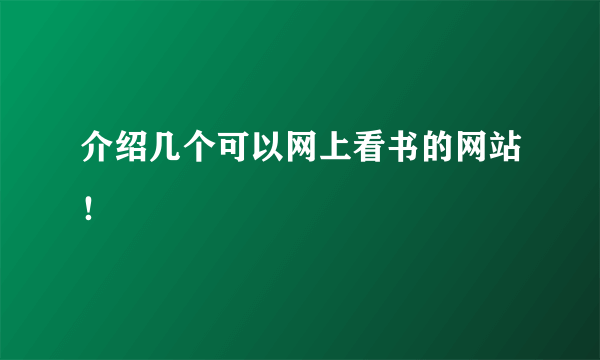 介绍几个可以网上看书的网站！