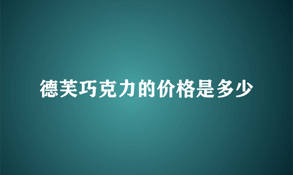 德芙巧克力的价格是多少