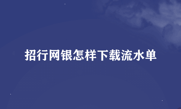 招行网银怎样下载流水单