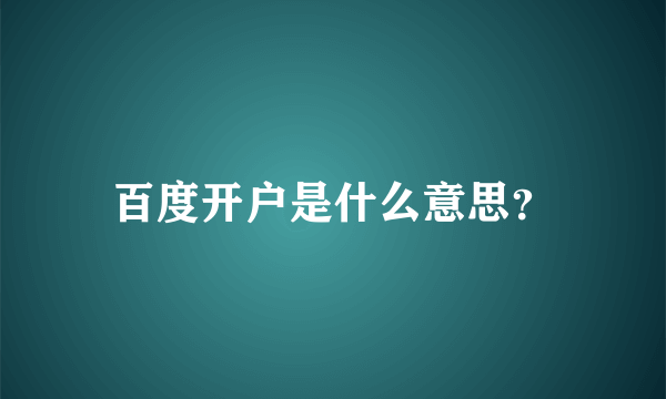 百度开户是什么意思？