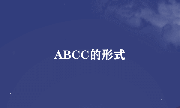 ABCC的形式