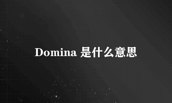 Domina 是什么意思