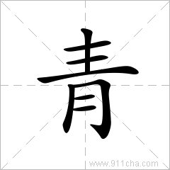 “青”字拼音是什么？