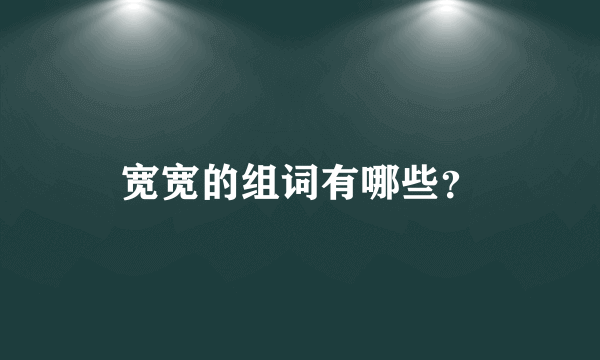 宽宽的组词有哪些？