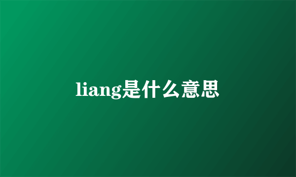 liang是什么意思