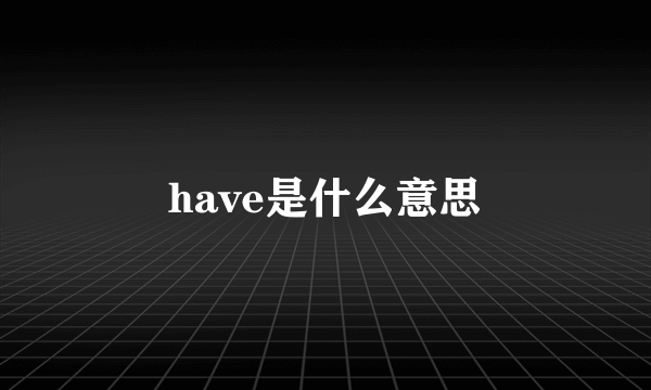 have是什么意思