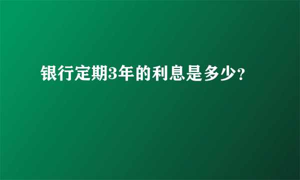 银行定期3年的利息是多少？