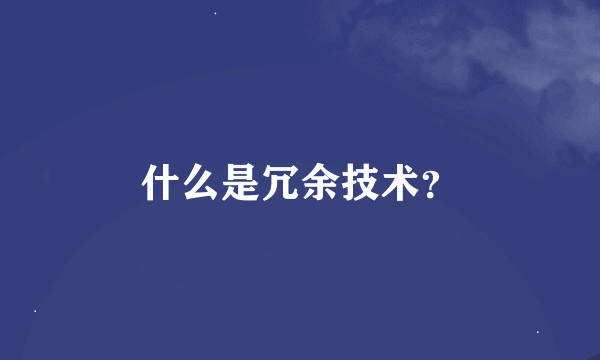 什么是冗余技术？