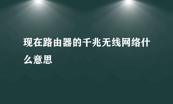 现在路由器的千兆无线网络什么意思