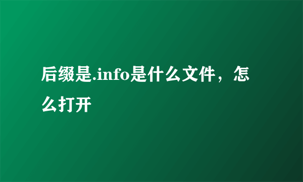 后缀是.info是什么文件，怎么打开