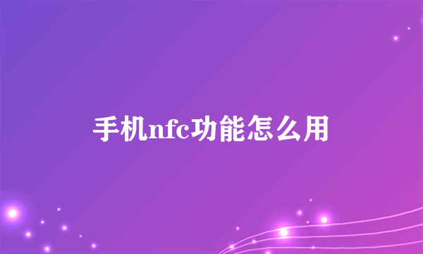 手机nfc功能怎么用