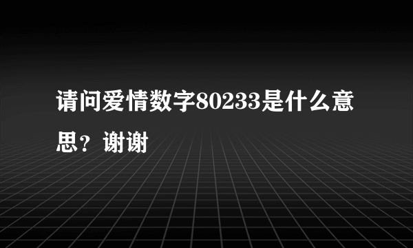 请问爱情数字80233是什么意思？谢谢