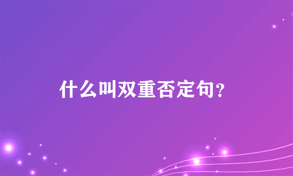 什么叫双重否定句？