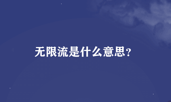 无限流是什么意思？