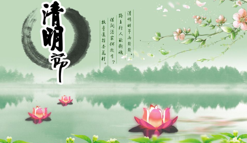 清明节的来历