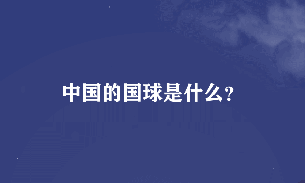 中国的国球是什么？