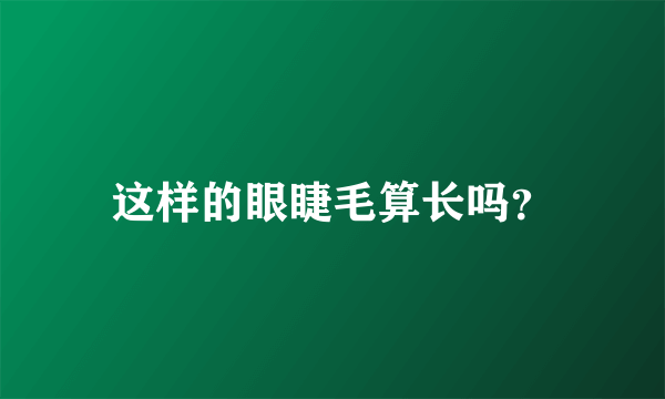 这样的眼睫毛算长吗？