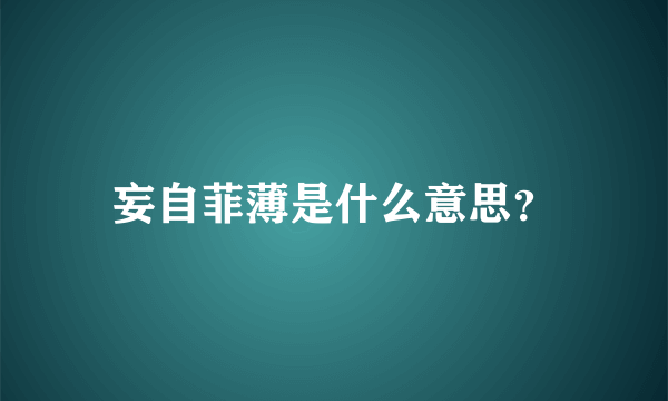 妄自菲薄是什么意思？