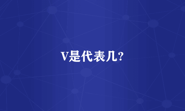 V是代表几?