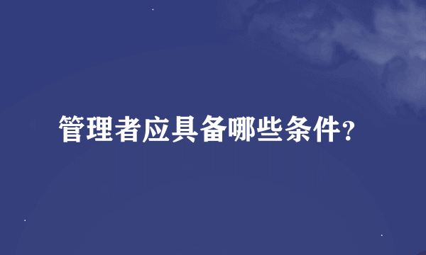 管理者应具备哪些条件？