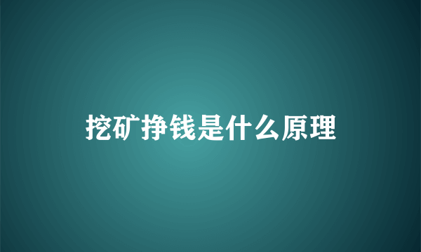 挖矿挣钱是什么原理