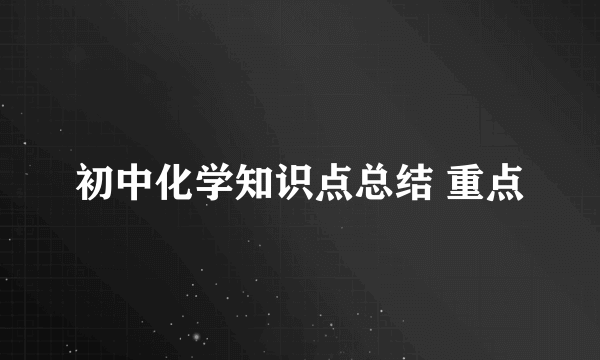 初中化学知识点总结 重点