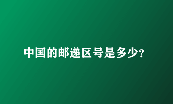 中国的邮递区号是多少？