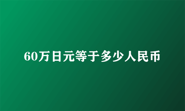 60万日元等于多少人民币