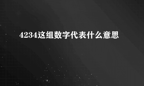 4234这组数字代表什么意思