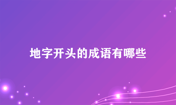 地字开头的成语有哪些