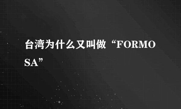 台湾为什么又叫做“FORMOSA”