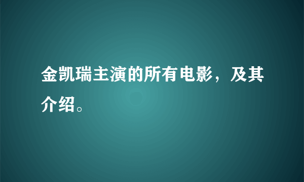 金凯瑞主演的所有电影，及其介绍。