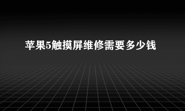 苹果5触摸屏维修需要多少钱