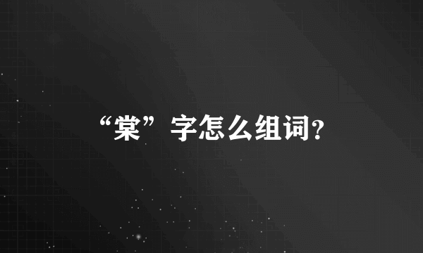 “棠”字怎么组词？