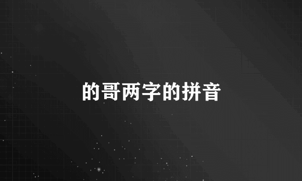 的哥两字的拼音