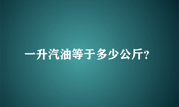 一升汽油等于多少公斤？